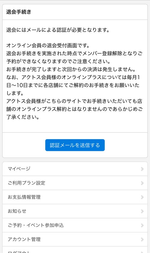 アクトスオンライン退会方法
