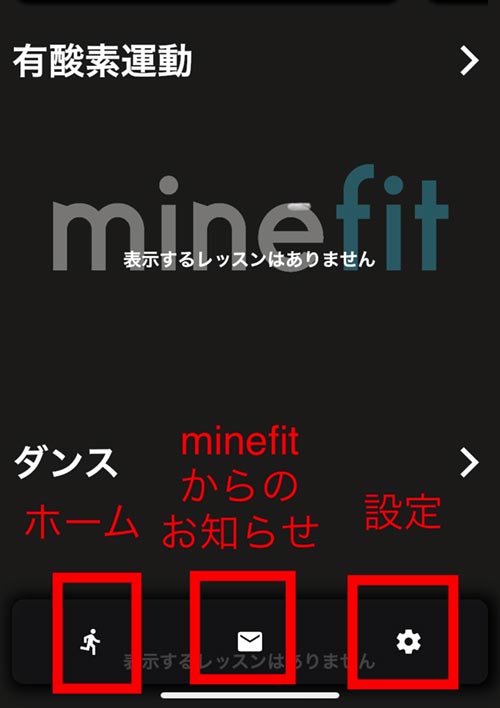 minefitアプリの使い方