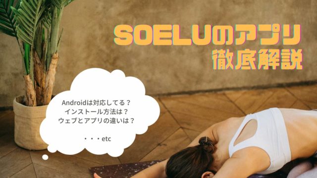 SOELUのアプリ徹底解説