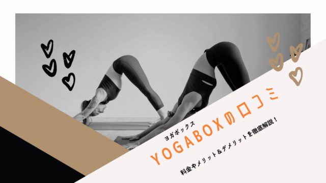 YOGABOXの口コミ