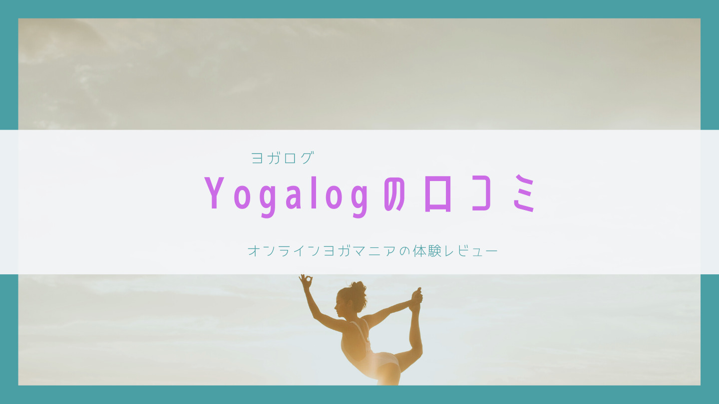 Yogalog ヨガログ の口コミ 評判 ヨガマニアの体験レビュー オンラインフィットネスのキレイゾク Yogalog ヨガログ の口コミ 評判 ヨガマニアの体験レビュー オンラインフィットネスのキレイゾク