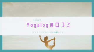 Yogalogの口コミ