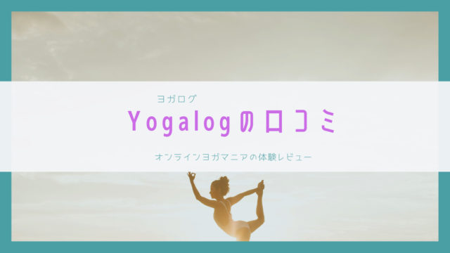 Yogalogの口コミ