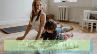 ZENNAの口コミ・評判は？-オンラインパーソナルトレーニングを体験してみた感想