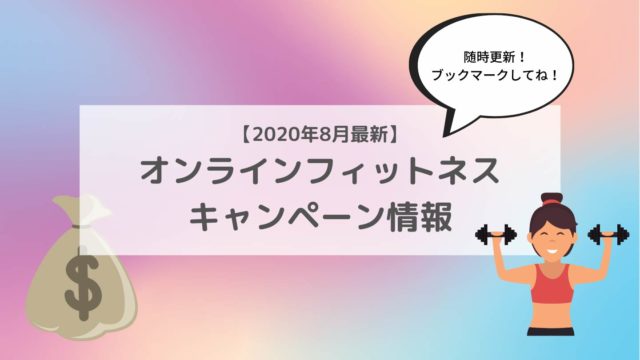 【2020年8月】-オンラインフィットネス-キャンペーン情報