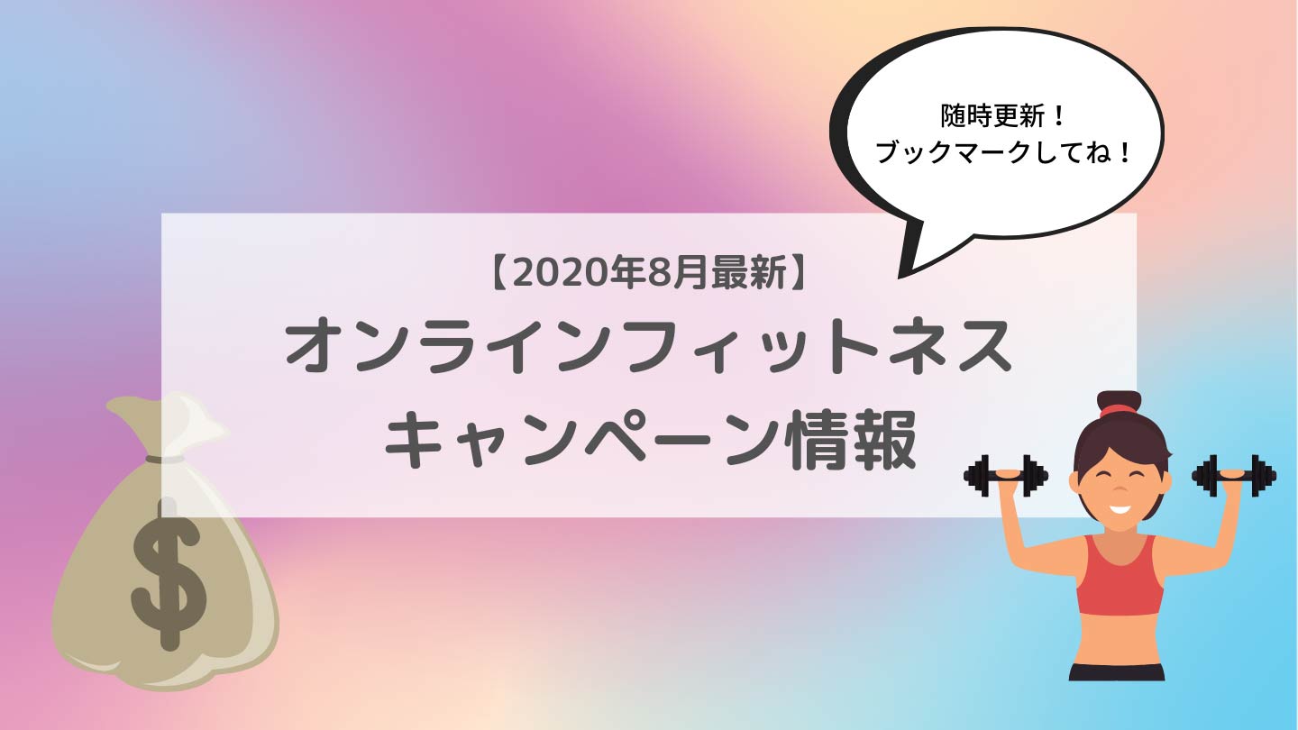 【2020年8月】-オンラインフィットネス-キャンペーン情報