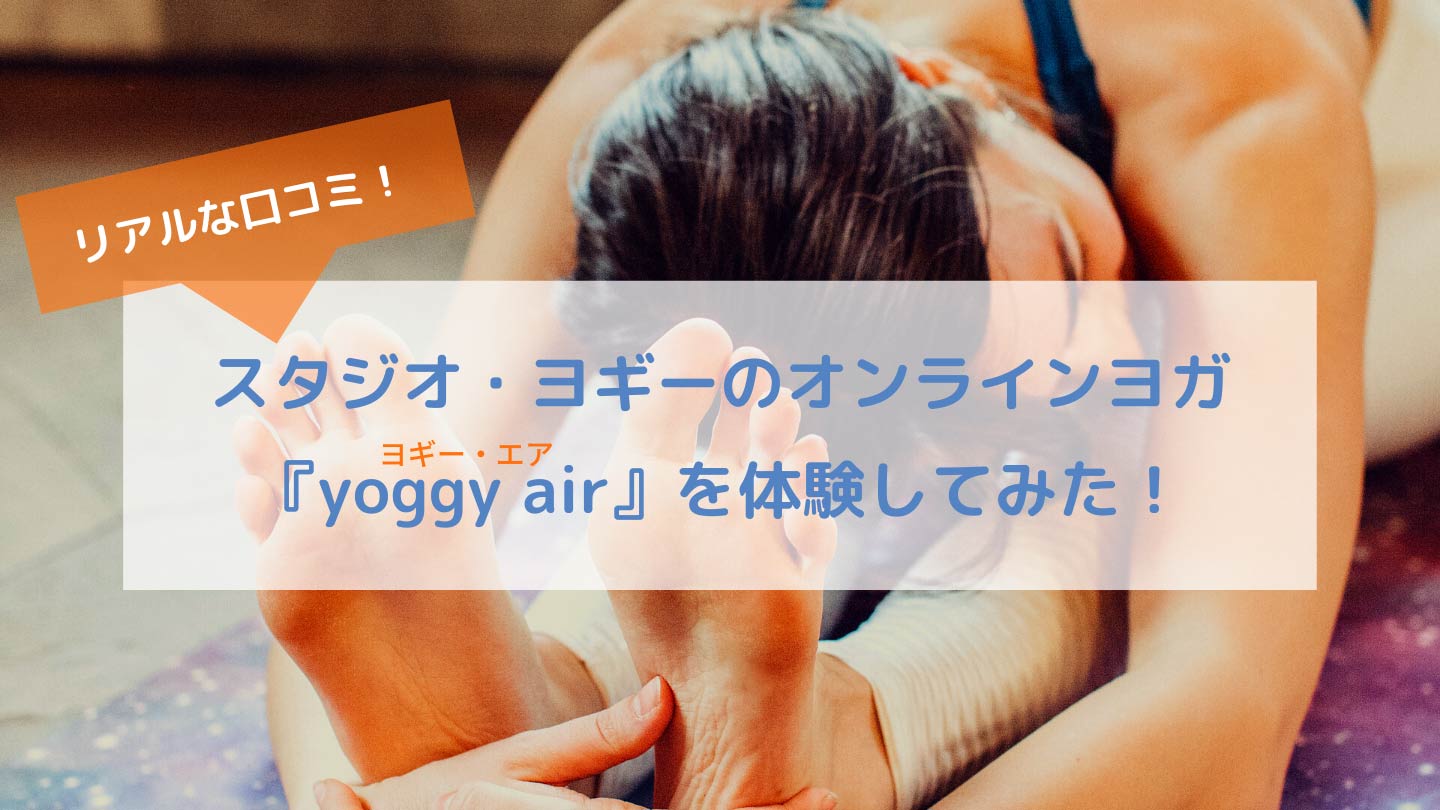 スタジオ・ヨギーのオンラインヨガ-『yoggy-air』を体験してみたリアルな口コミ