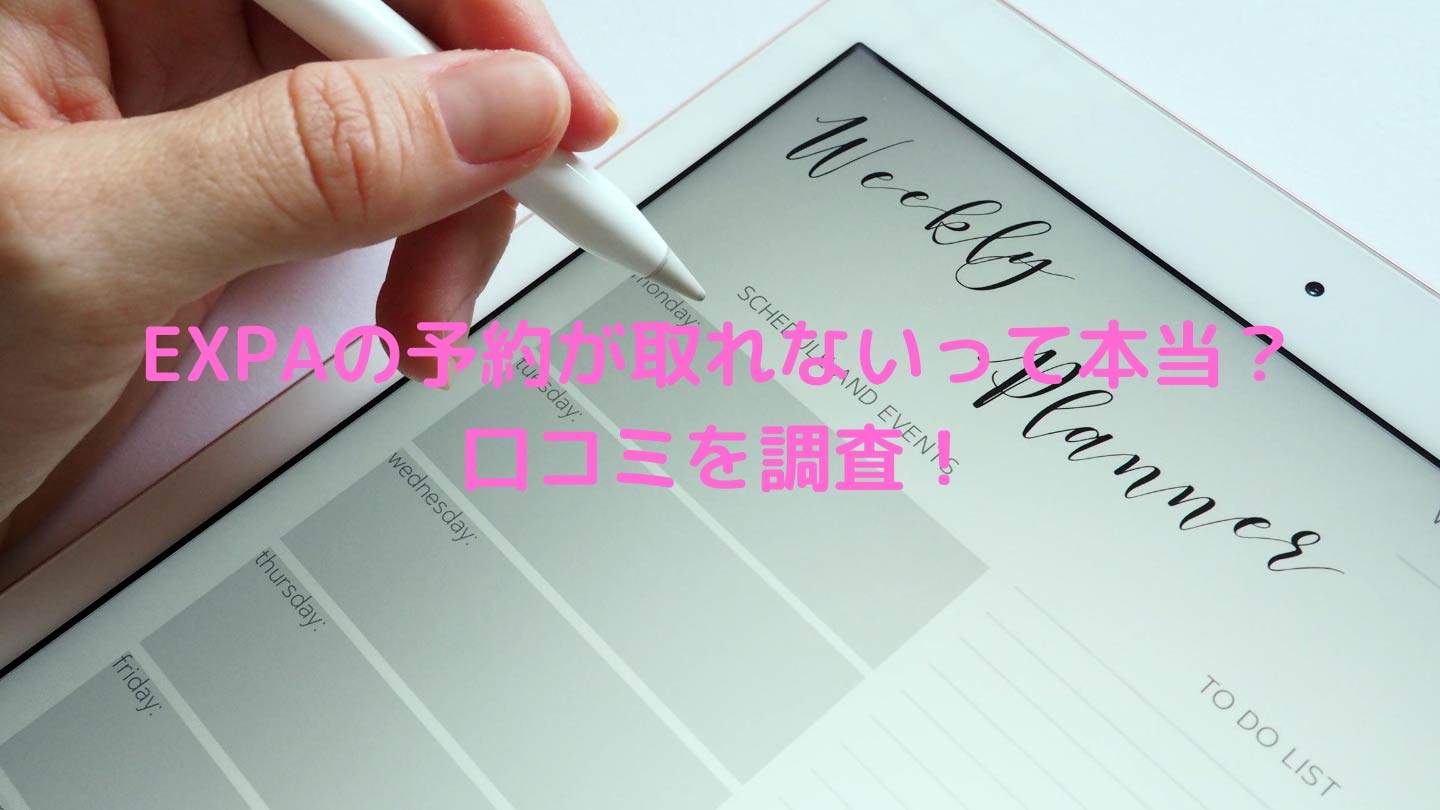 EXPA（エクスパ）は予約が取れないって本当？口コミを徹底調査！