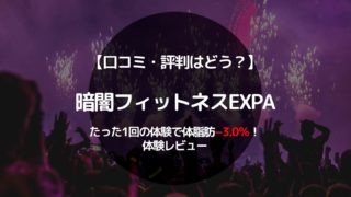 暗闇フィットネスEXPA（エクスパ）の口コミ！たった1回の体験で体脂肪3.0％の体験レビュー