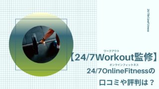 24/7onlinefitness-review