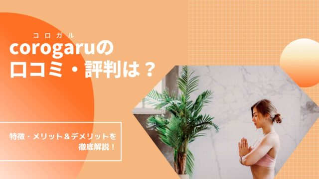 corogaruの-口コミ・評判は？