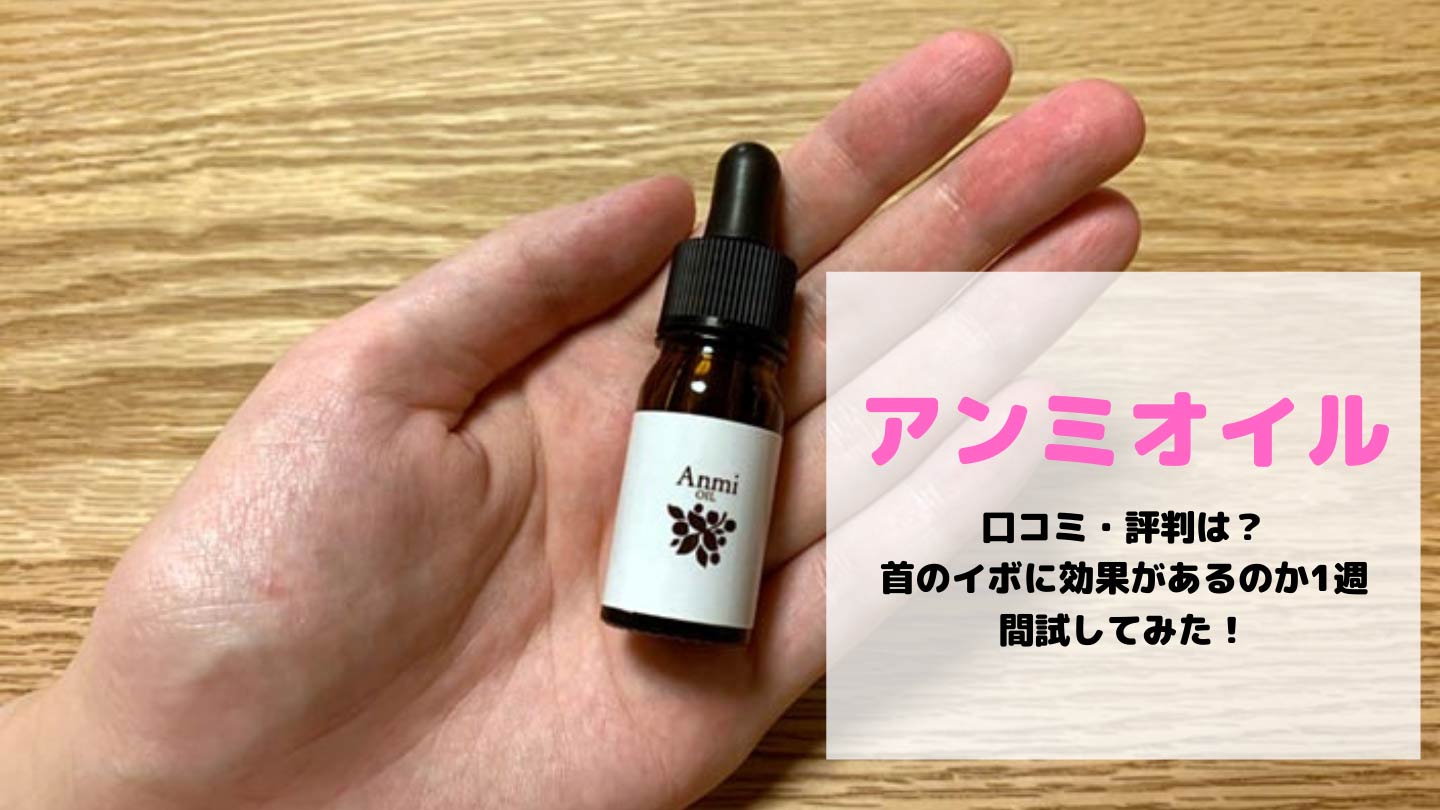 アンミオイル口コミ・評判は?首のイボに効果があるのか1週間試してみた!