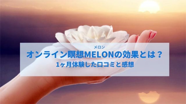 オンラインで瞑想MELONの効果とは?1ヶ月体験してみた感想と口コミや評判