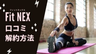 Fit-NEX-口コミ-解約方法