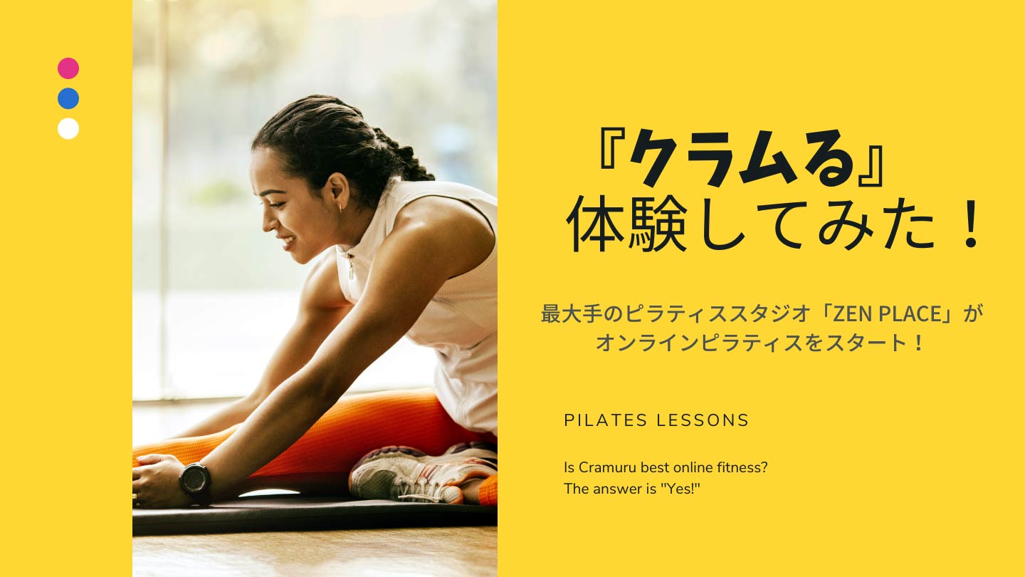 クラムる オンラインレッスンを1ヶ月無料体験した感想と口コミ デメリット3つと注意点 オンラインフィットネスのキレイゾク