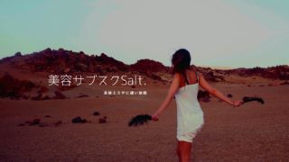 美容サロンのサブスクSalt.（ソルト）をレビュー