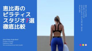 ebisu-pilates-studio-best7