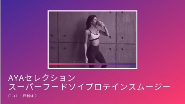 AYAセレクションスーパーフードソイプロテインスムージー