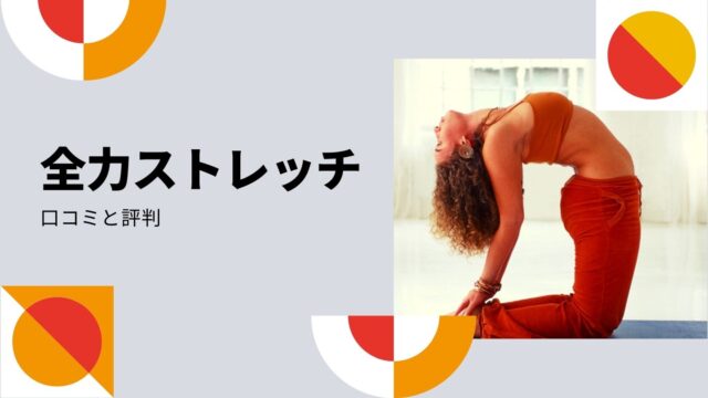 zenryoku-stretch-reviews