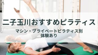 futakotamagawa-pilates