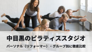 nakameguro-pilates