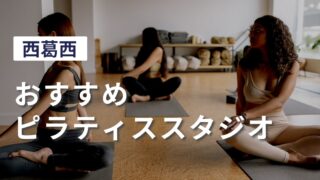 nishikasai-pilates