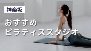 kagurazaka-pilates-studio