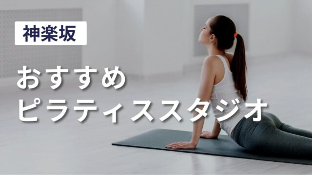 kagurazaka-pilates-studio