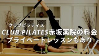 clubpilates-akasakayakuin