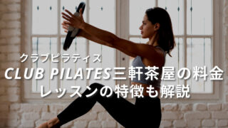 clubpilates-sangenjaya