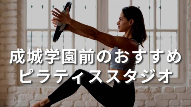 seijogakuenmae-pilates