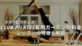 clubpilates-ariakegarden