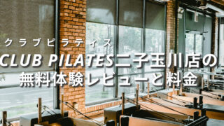 clubpilates-futakotamagawa