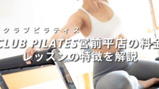 clubpilates-miyamaedaira