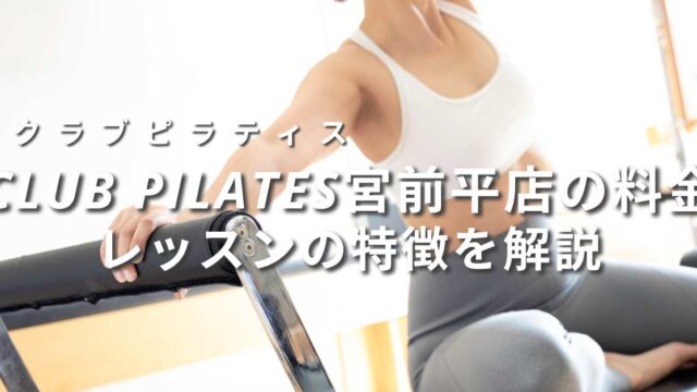 clubpilates-miyamaedaira