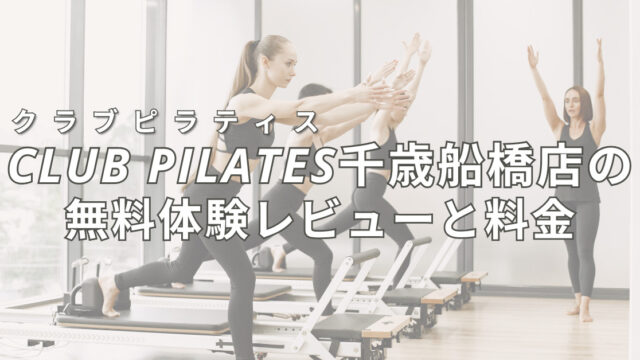 clubpilates-chitosefunabashi